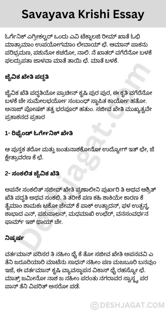 Savayava Krishi Essay in Kannada ಸಾವಯವ ಕೃಷಿ ಪ್ರಬಂಧ ಕನ್ನಡದಲ್ಲಿ 200, 300 ಪದಗಳು.