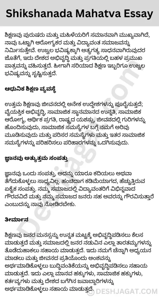 Shikshanada Mahatva Essay in Kannada ಶಿಕ್ಷಣದ ಮಹತ್ವ ಪ್ರಬಂಧ ಕನ್ನಡದಲ್ಲಿ 200, 300 ಪದಗಳು.