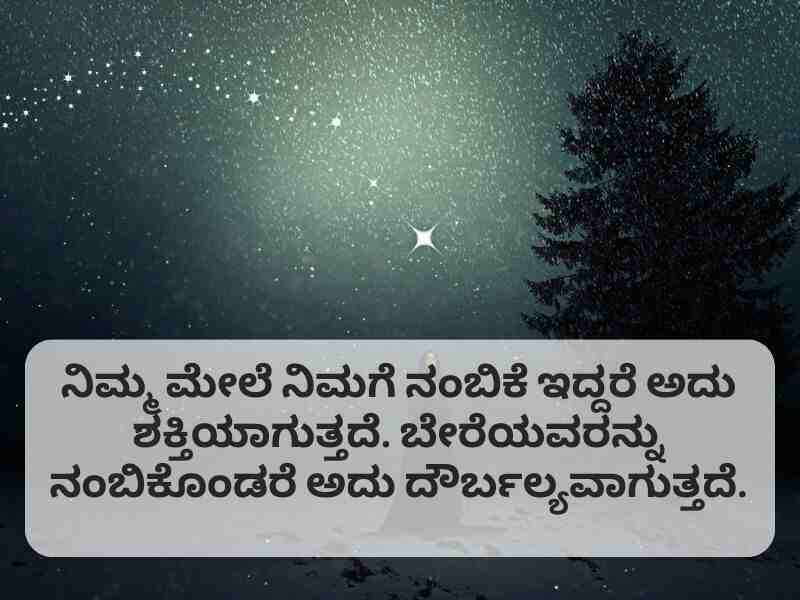 Best 70+ Nambike Quotes in Kannada Text ನಂಬಿಕೆ ಕ್ವೋಟ್ಸ ಇನ್ ಕನ್ನಡ