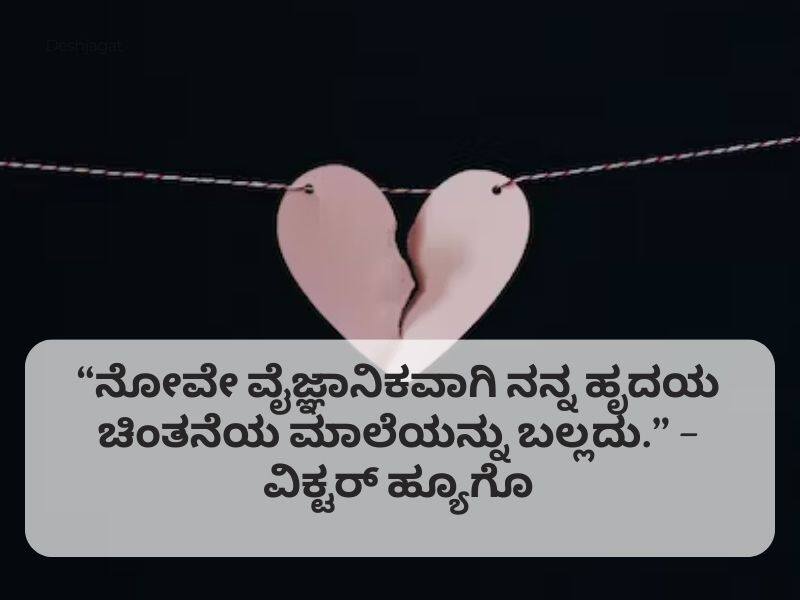 Top 101+ Break Up Quotes in Kannada ಕನ್ನಡದಲ್ಲಿ ಉಲ್ಲೇಖಗಳನ್ನು ಒಡೆಯಿರಿ