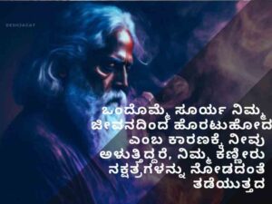 Best 50+ Rabindranath Tagore Quotes in Kannada ರವೀಂದ್ರನಾಥ ಟ್ಯಾಗೋರ್ ಉಲ್ಲೇಖಗಳು