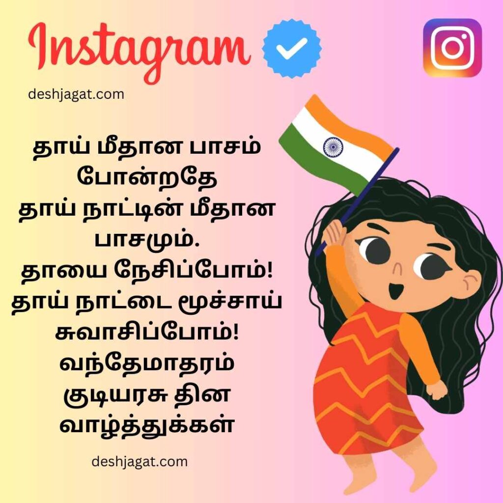 Republic Day Wishes In Tamil