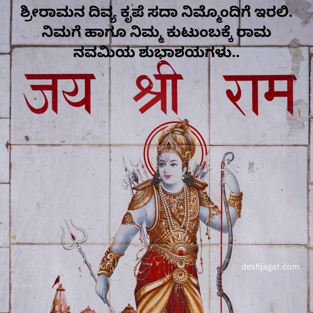 Sri Rama Navami Wishes In Kannada