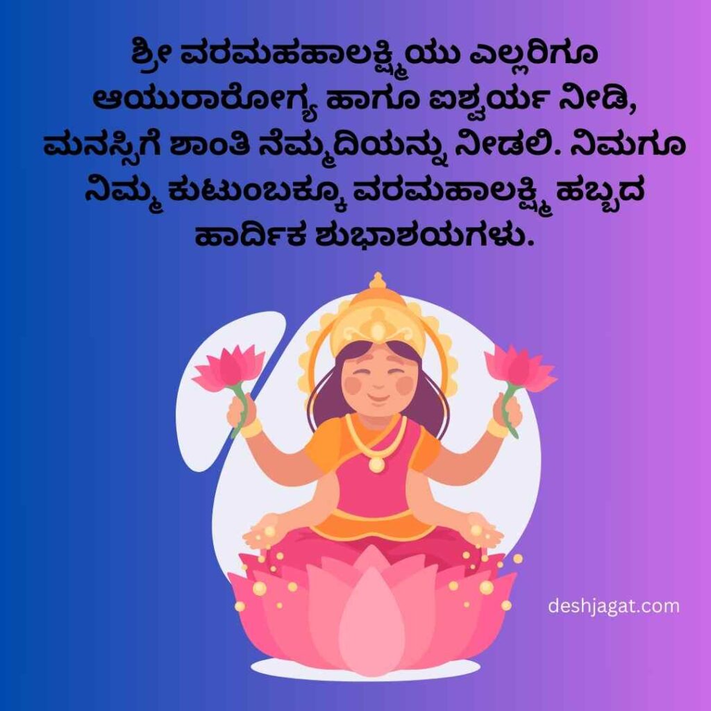 Varamahalakshmi Festival Wishes In Kannada