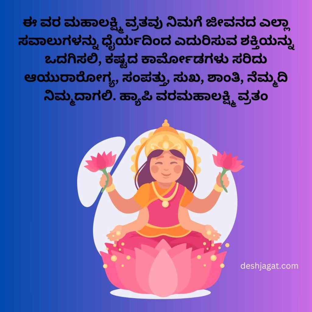 Varamahalakshmi Wishes In Kannada