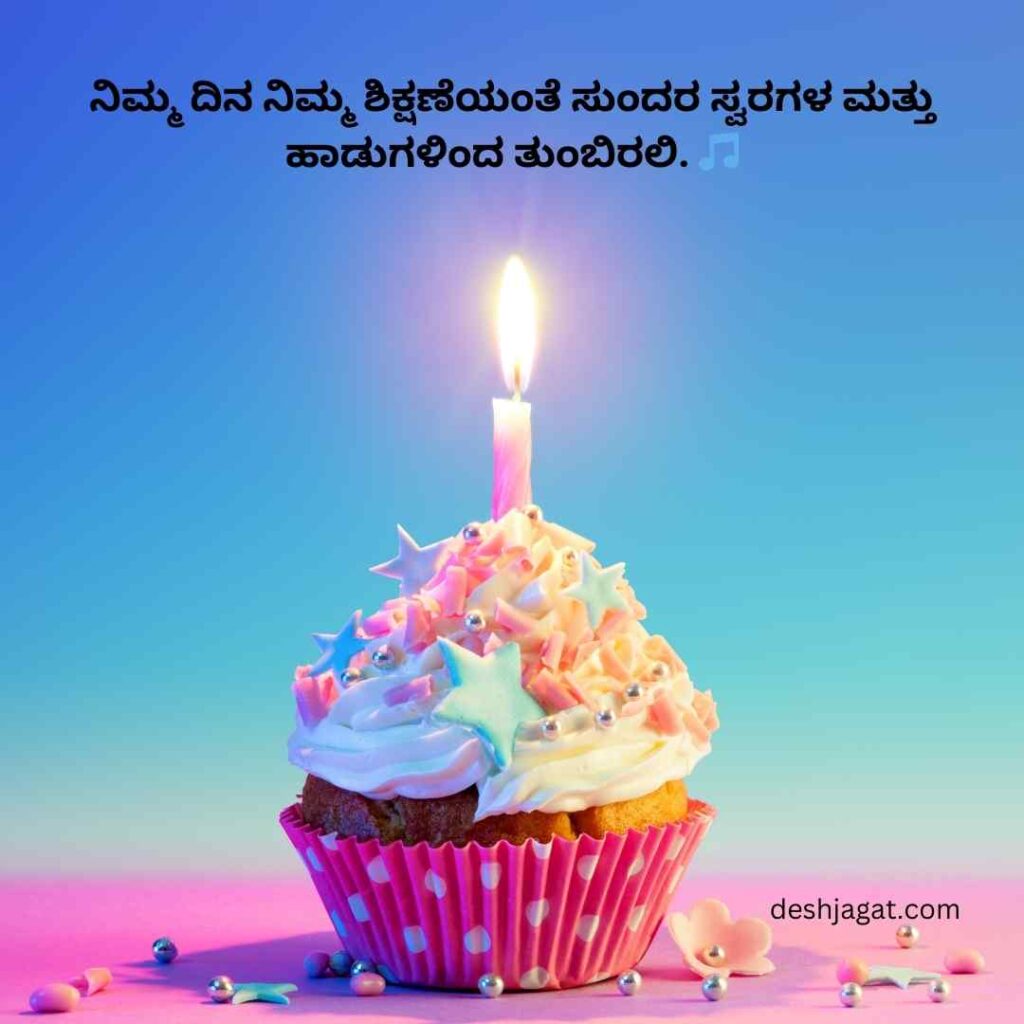 Birthday Wishes in Kannada for Teacher Images