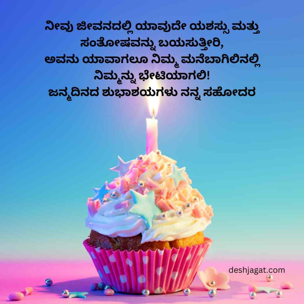 Birthday Wish For Brother In Kannada Text