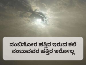 Best 70+ Nambike Quotes in Kannada ನಂಬಿಕೆ ಕ್ವೋಟ್ಸ ಇನ್ ಕನ್ನಡ