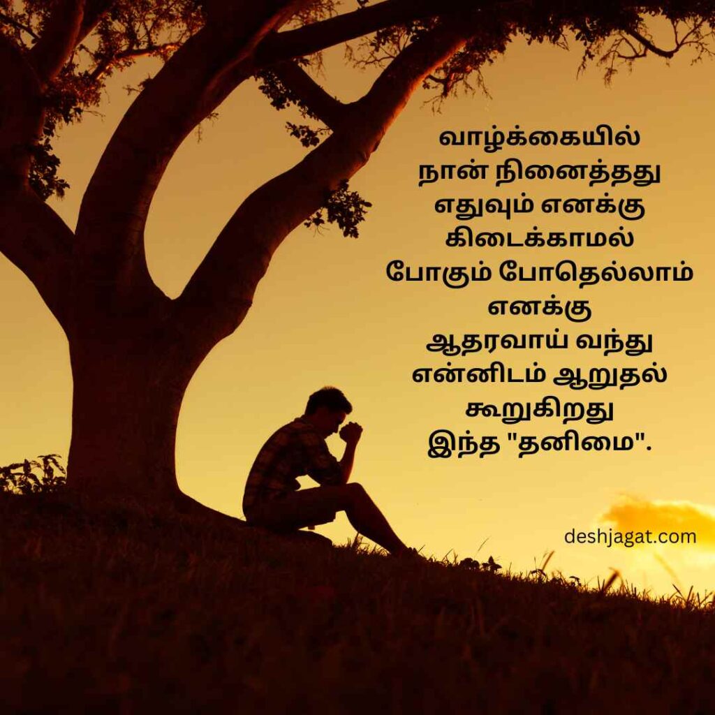 Lonely Sad Quotes In Tamil