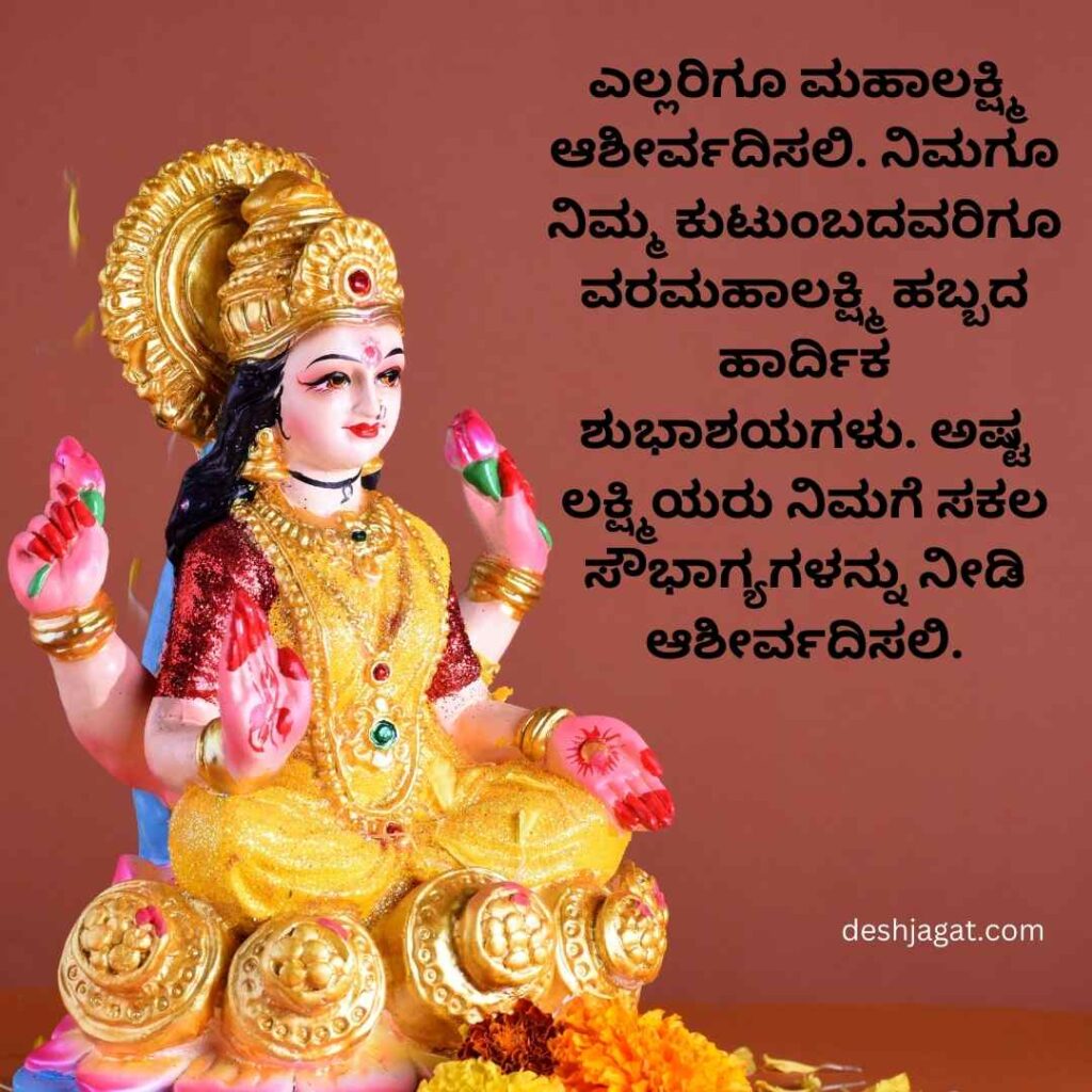 Varamahalakshmi Festival Wishes In Kannada Text
