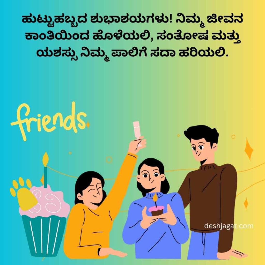 Short Birthday Wishes For Friend In Kannada