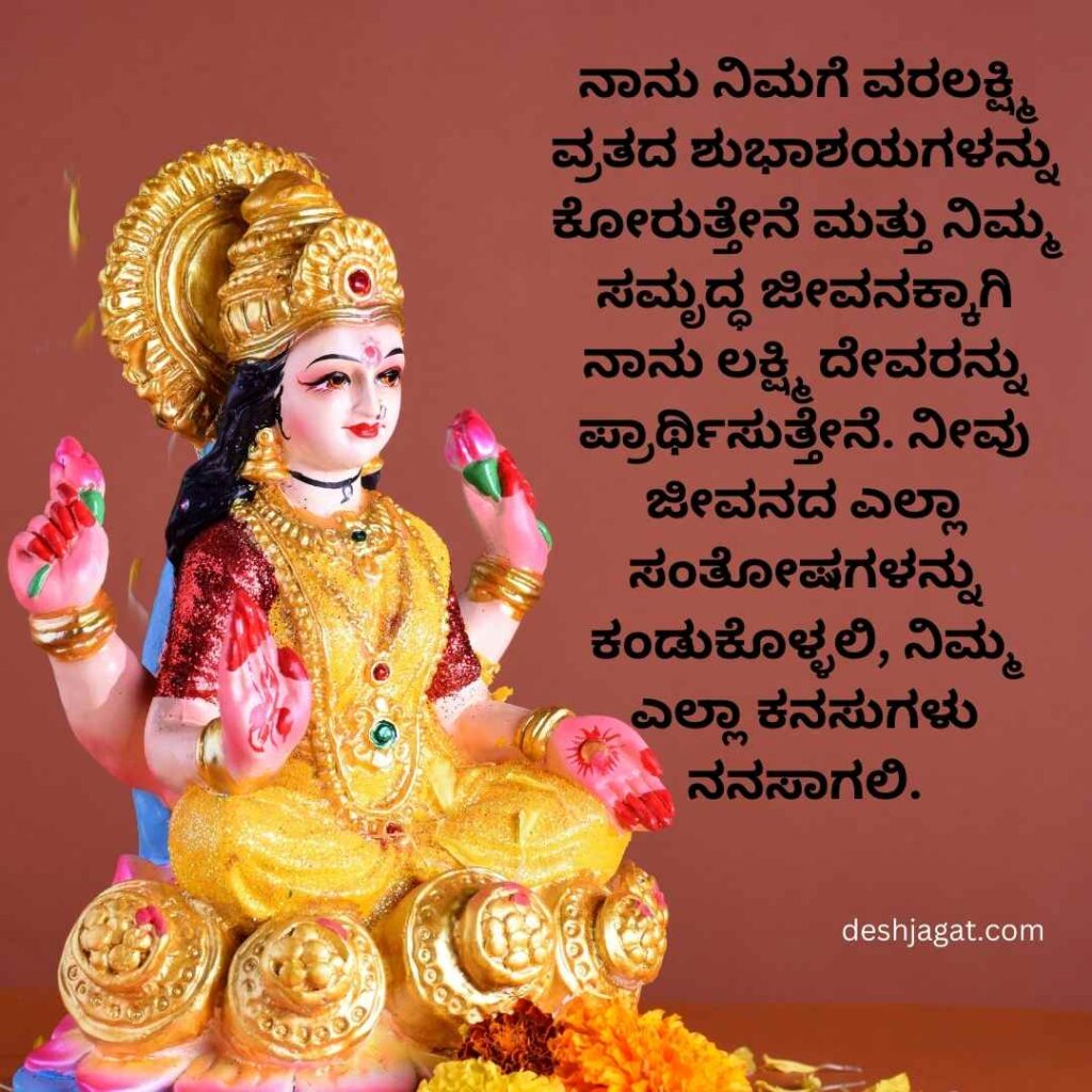 Varamahalakshmi Wishes In Kannada