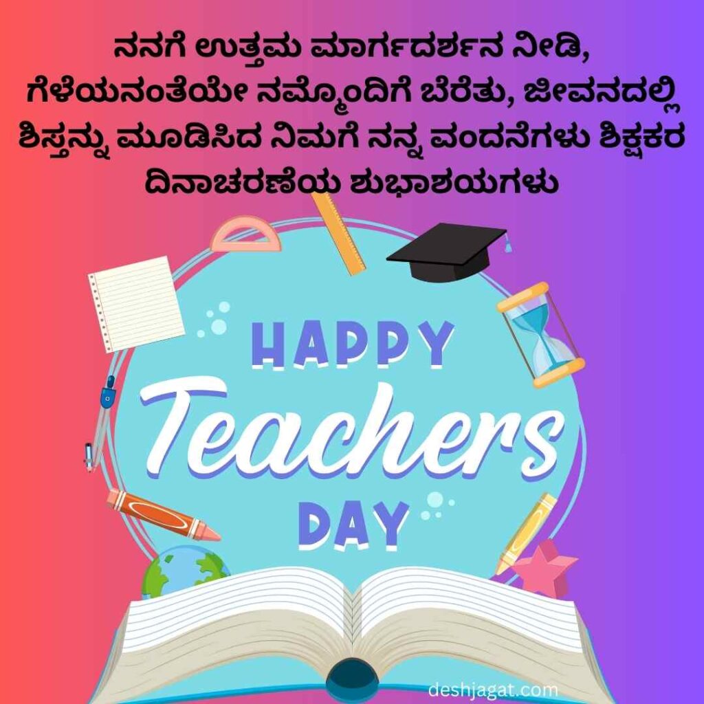 ಶಿಕ್ಷಕರ ದಿನಾಚರಣೆಯ ಶುಭಾಶಯಗಳು ಕನ್ನಡ Teachers Day Wishes In Kannada 