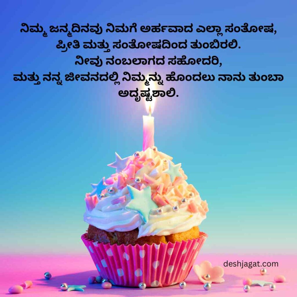 Sister Birthday Wishes In Kannada Lines