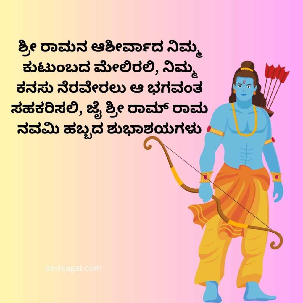 Sri Rama Navami Wishes In Kannada ಶ್ರೀ ರಾಮ ನವಮಿ ಶುಭಾಶಯಗಳು ಕನ್ನಡ 