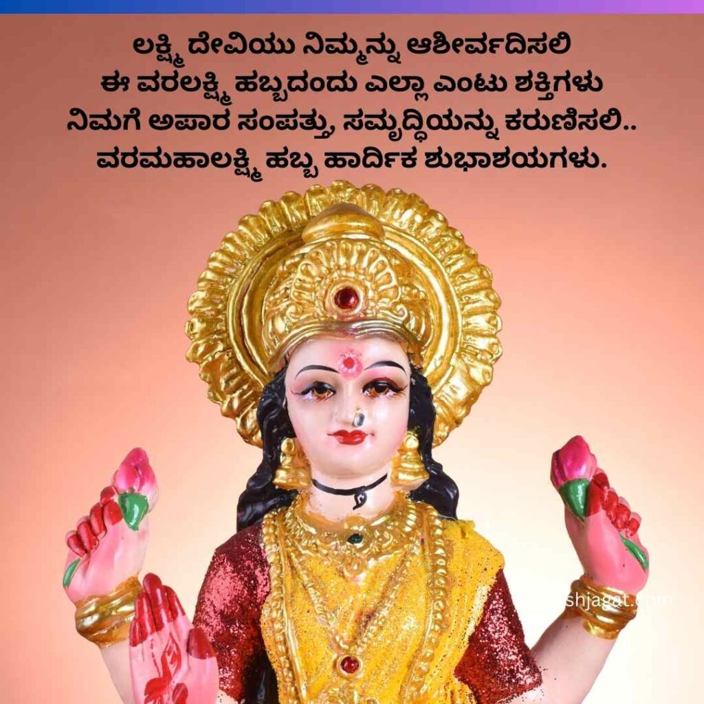 Varamahalakshmi Festival Wishes In Kannada Images