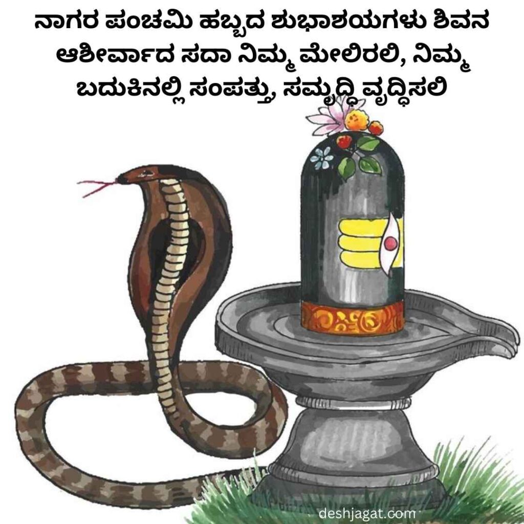 Nagara Panchami Wishes In Kannada Text