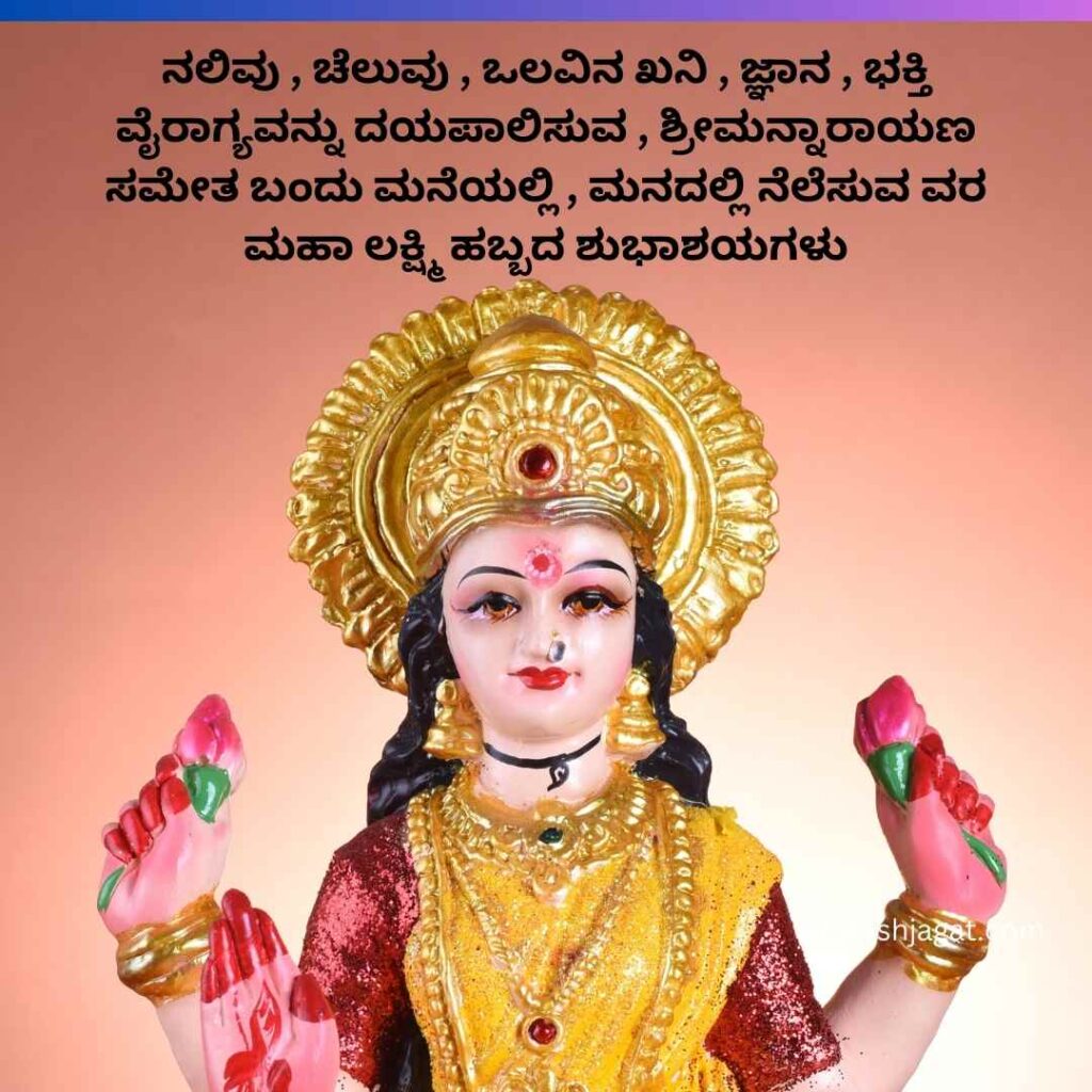 Varamahalakshmi Wishes In Kannada Text