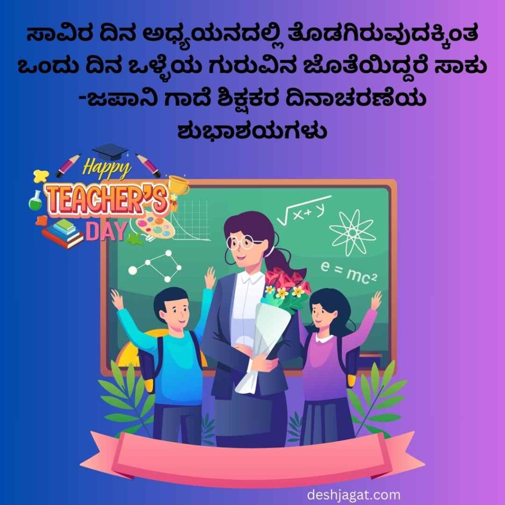 ಶಿಕ್ಷಕರ ದಿನಾಚರಣೆಯ ಶುಭಾಶಯಗಳು ಕನ್ನಡ Teachers Day Wishes In Kannada 