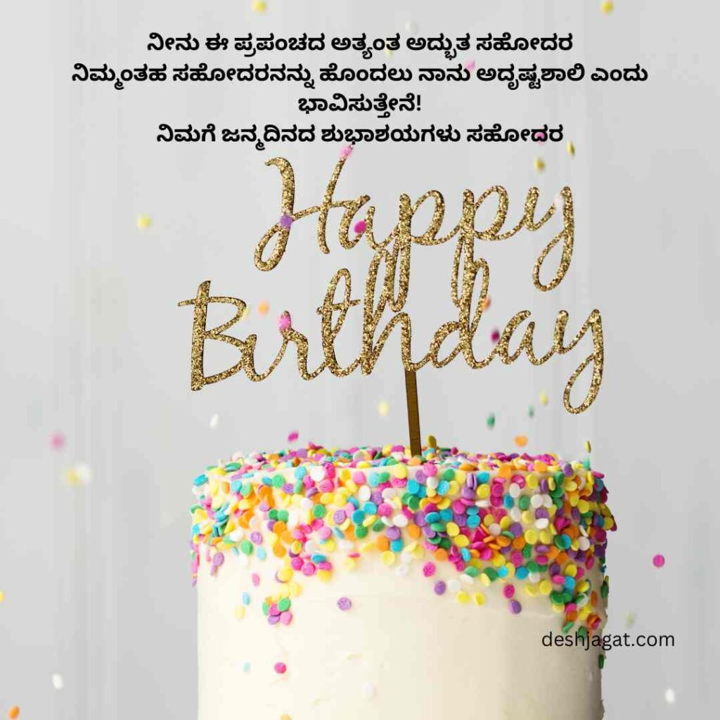 Birthday Wish For Brother In Kannada Images