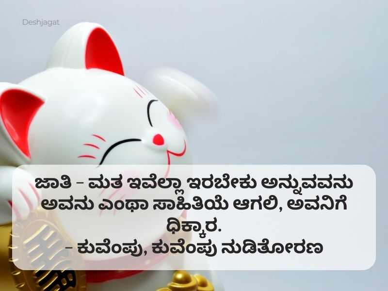 Best 710+ Kuvempu Quotes in Kannada ಕುವೆಂಪು ಉಲ್ಲೇಖಗಳು