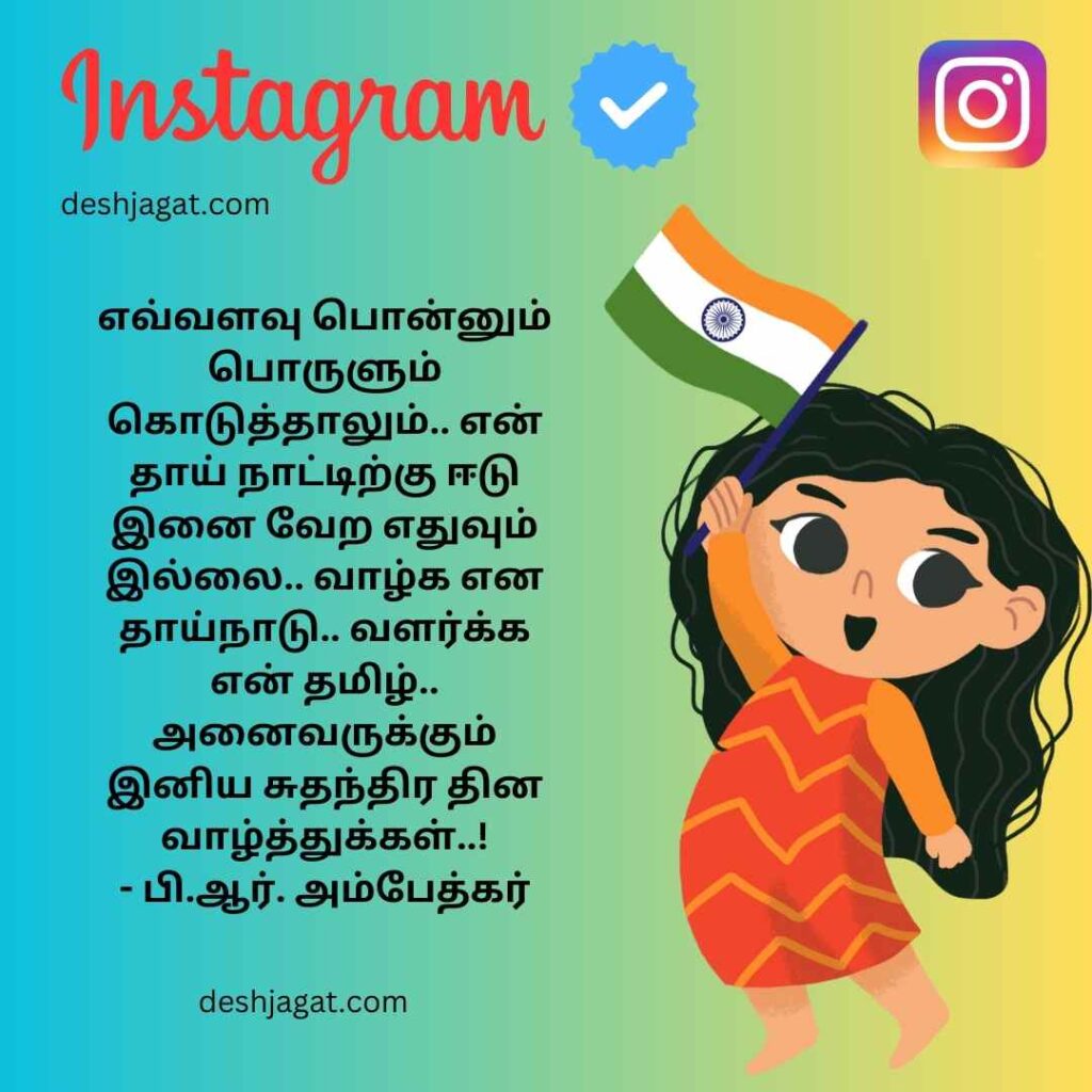 Independence Day Wishes In Tamil Images