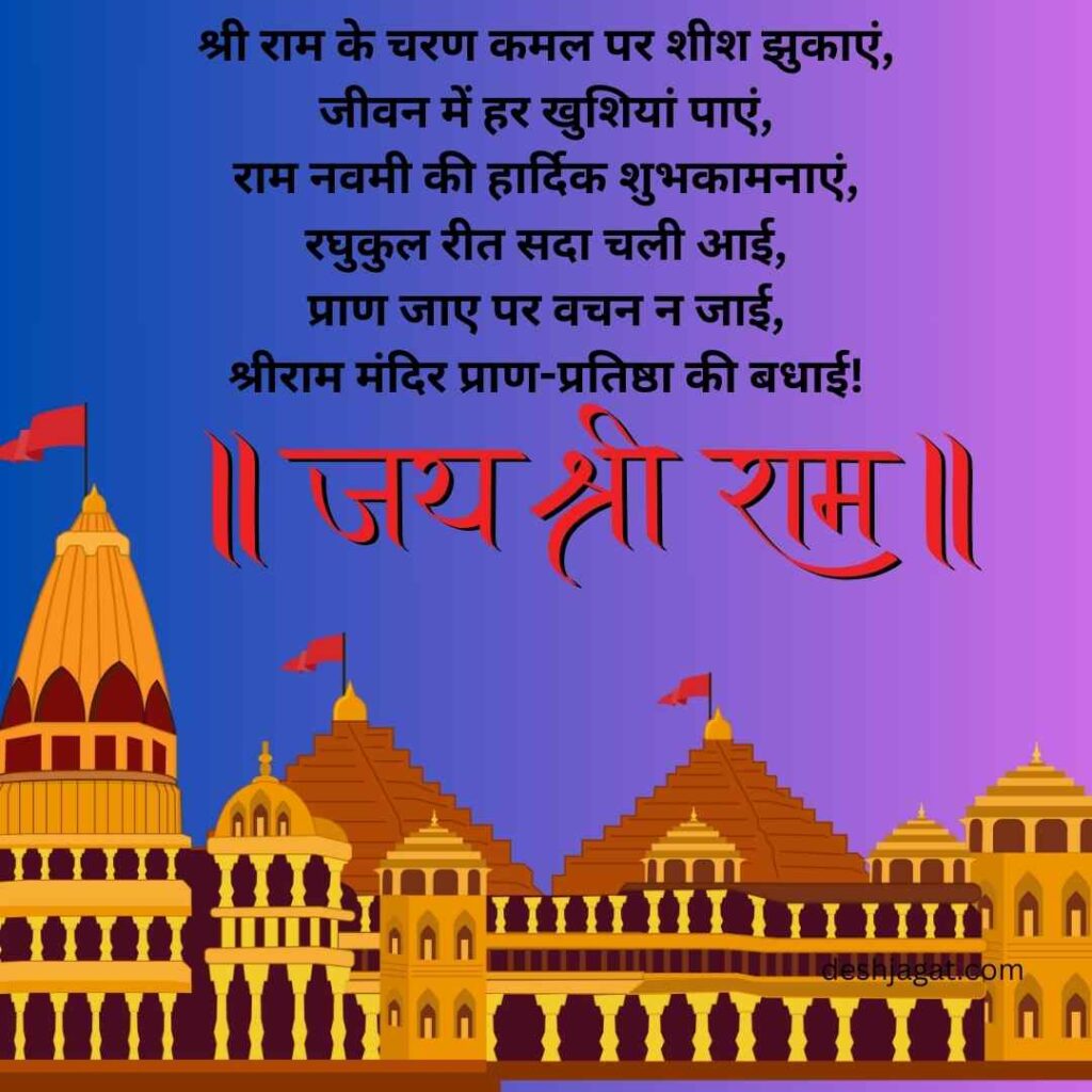 Ram Mandir Wishes in Hindi