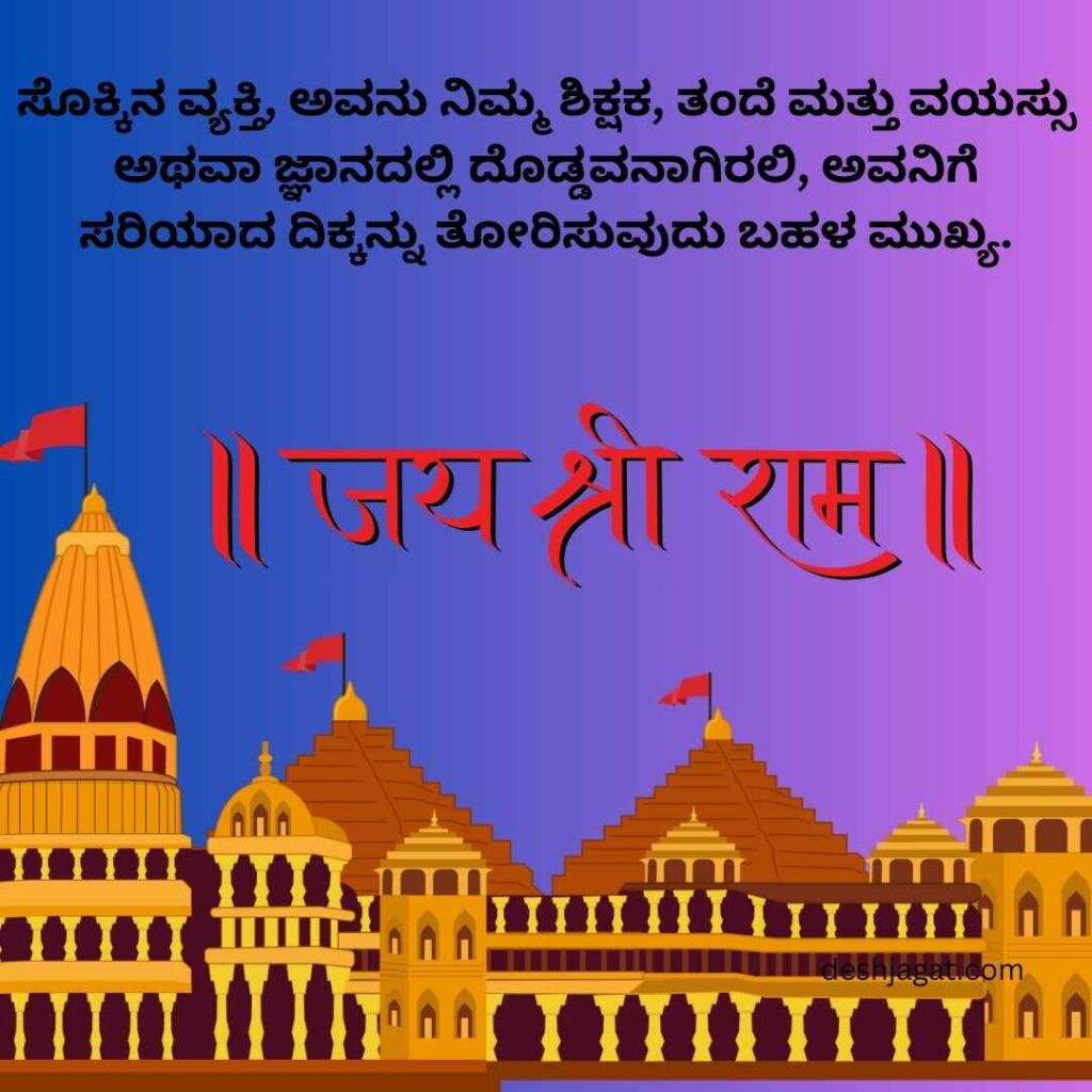 Lord Ram Mandir Quotes In Kannada 
