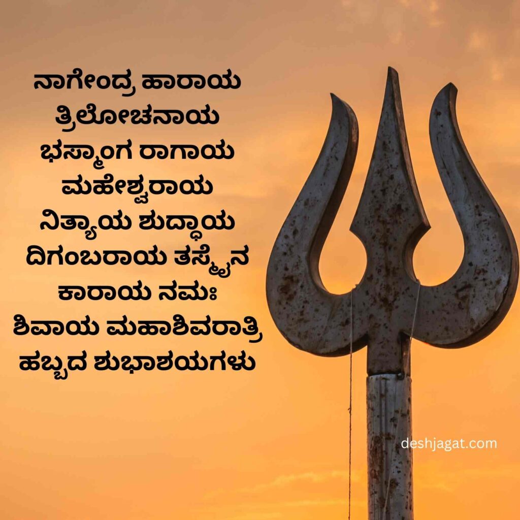 Shivaratri Wishes In Kannada Images
