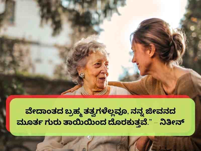 Best 520+ Mothers Day Quotes in Kannada ತಾಯಂದಿರ ದಿನದ ಶುಭಾಶಯಗಳು