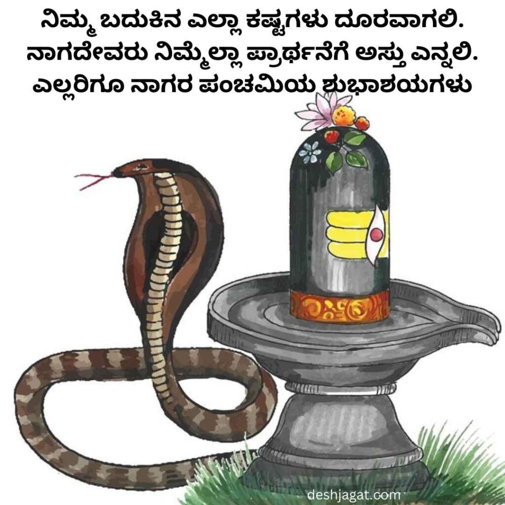 Nagara Panchami Wishes In Kannada Text