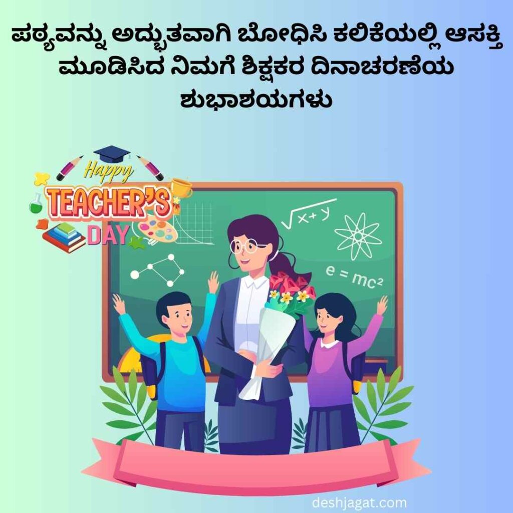 Teachers Day Wishes In Kannada ಶಿಕ್ಷಕರ ದಿನಾಚರಣೆಯ ಶುಭಾಶಯಗಳು ಕನ್ನಡ 