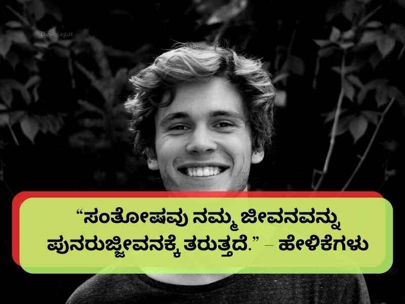 Best 40+ Smile Quotes in Kannada ಕನ್ನಡದಲ್ಲಿ ಸ್ಮೈಲ್ ಉಲ್ಲೇಖಗಳು
