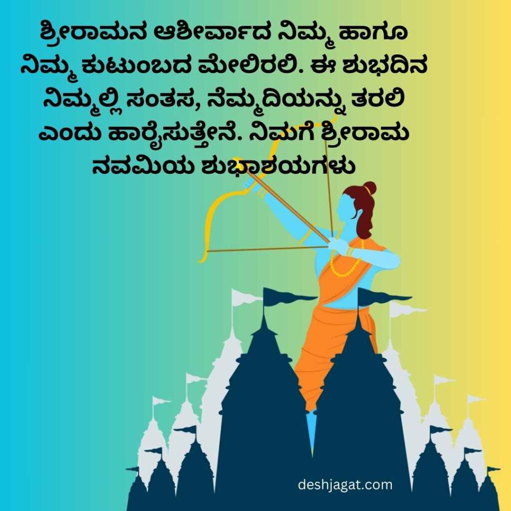 Sri Rama Navami Wishes In Kannada 