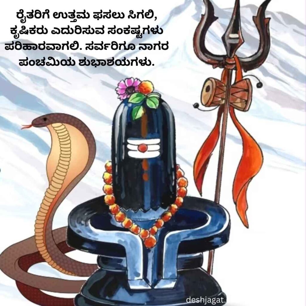 Nagara Panchami Wishes In Kannada Images