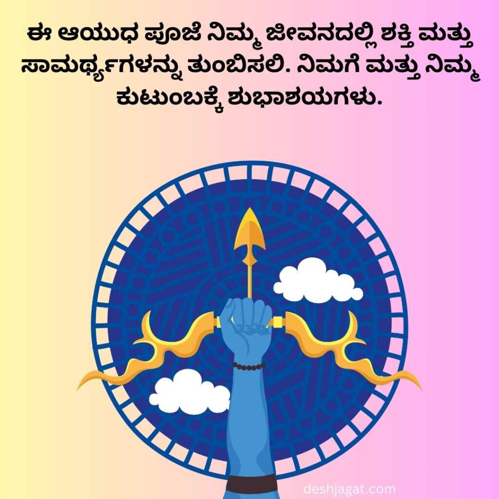 Ayudha Pooja Wishes In Kannada ಆಯುಧ ಪೂಜೆಯ ಶುಭಾಶಯಗಳು  ಕನ್ನಡ