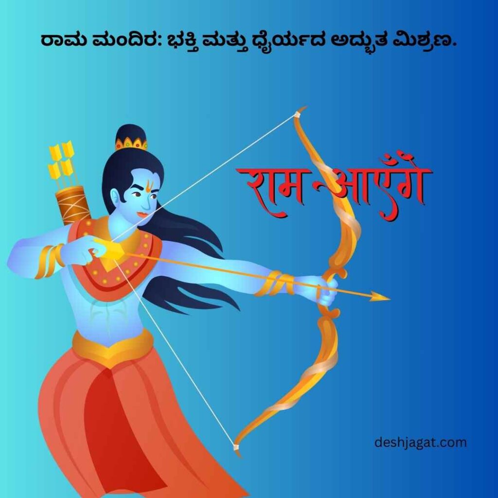 Shri Ram Mandir Quotes In Kannada 