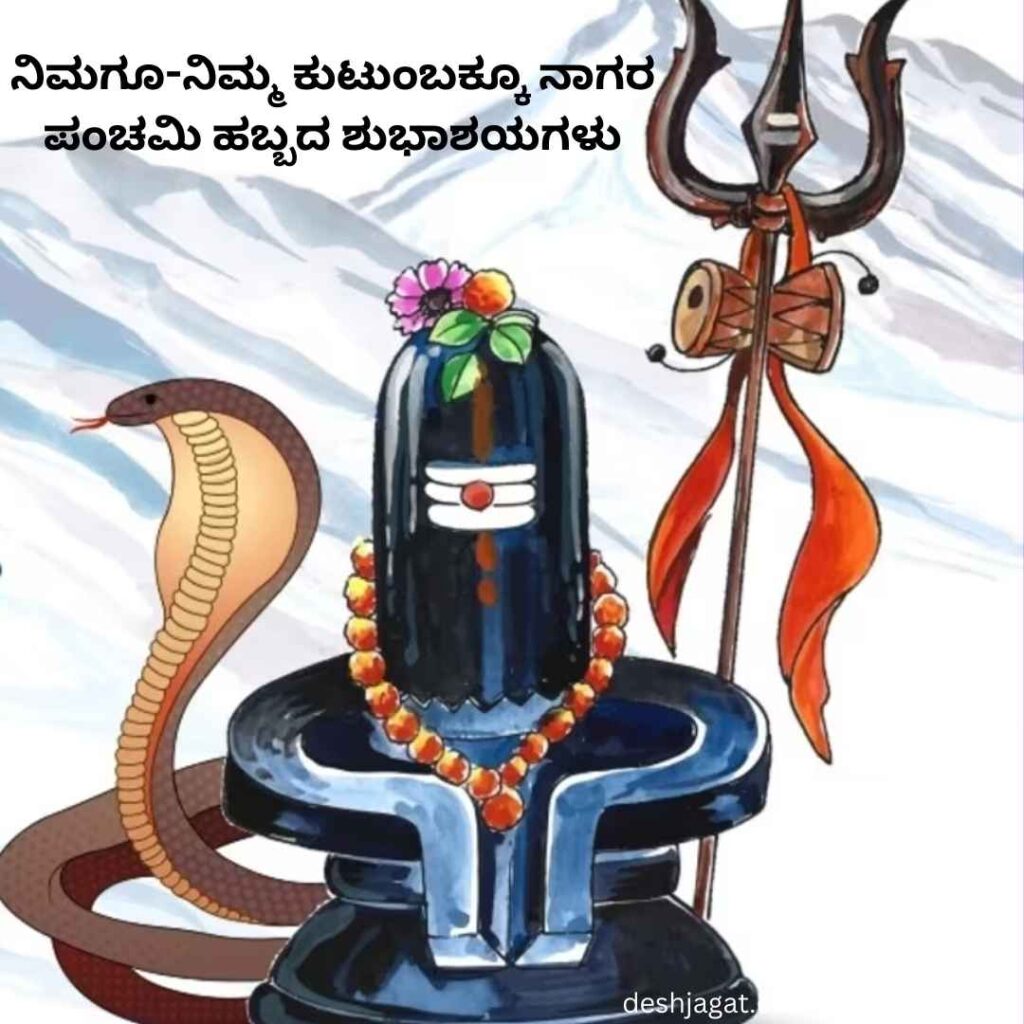 Nagara Panchami Wishes In Kannada Images
