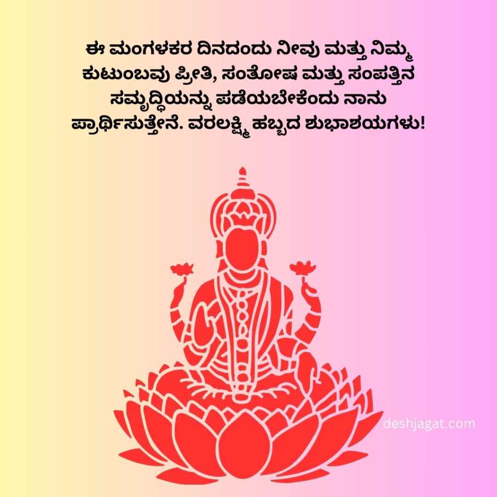 Varamahalakshmi Wishes In Kannada in English
