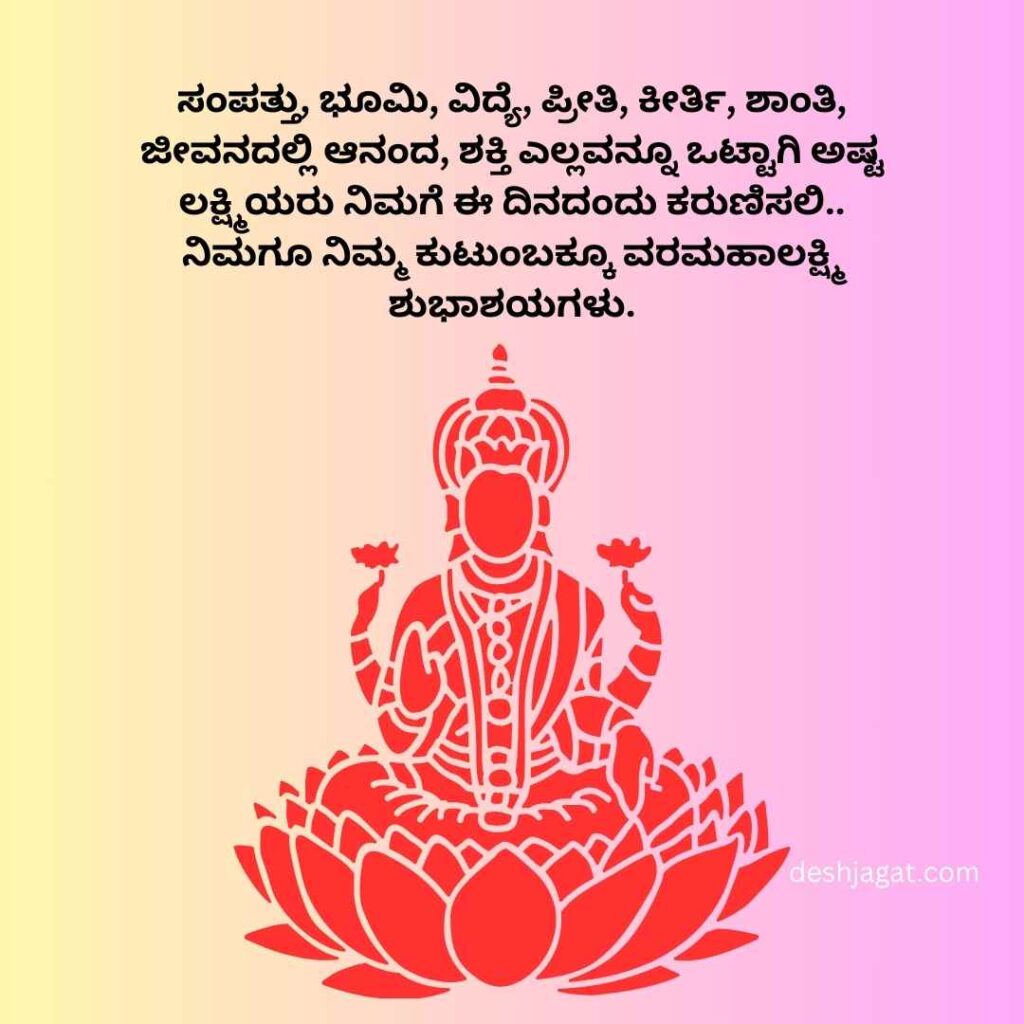 Happy Varamahalakshmi Wishes In Kannada