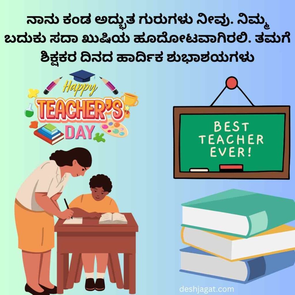 Teachers Day Wishes In Kannada
