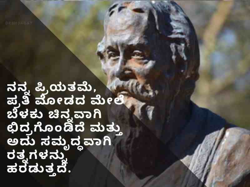Best 50+ Rabindranath Tagore Quotes in Kannada ರವೀಂದ್ರನಾಥ ಟ್ಯಾಗೋರ್ ಉಲ್ಲೇಖಗಳು