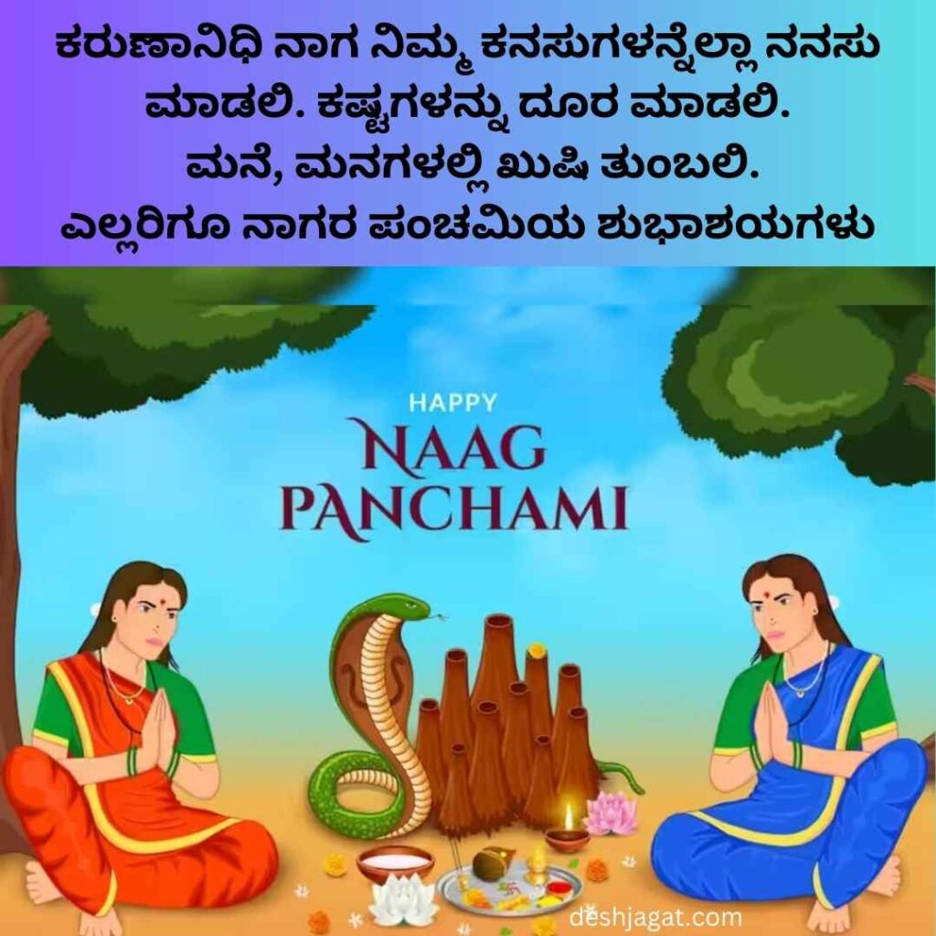 700+ Nagara Panchami Wishes In Kannada ನಾಗರ ಪಂಚಮಿಯ ಹಬ್ಬದ ಶುಭಾಶಯಗಳು ಕನ್ನಡ Deshjagat