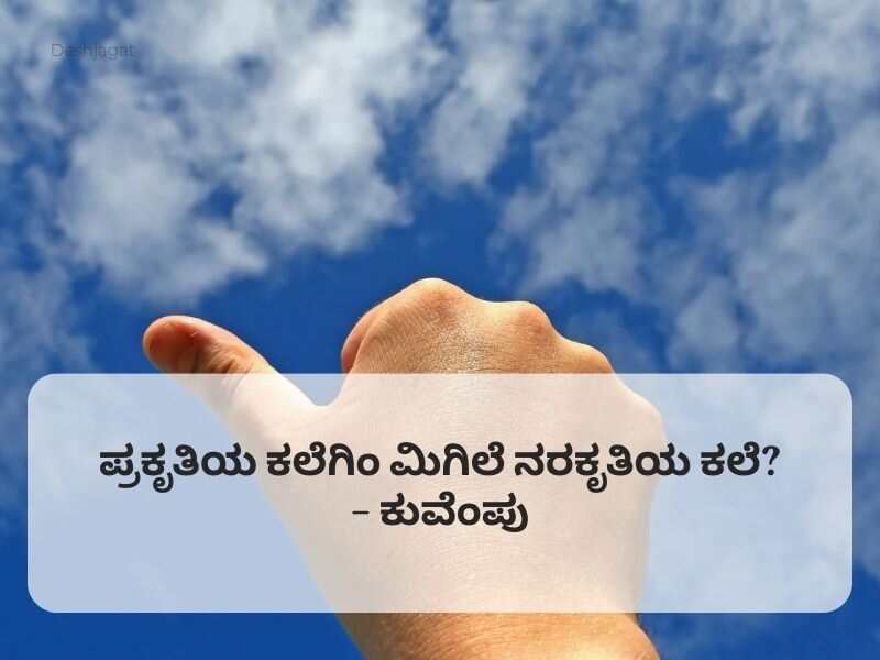 Best 710+ Kuvempu Quotes in Kannada ಕುವೆಂಪು ಉಲ್ಲೇಖಗಳು