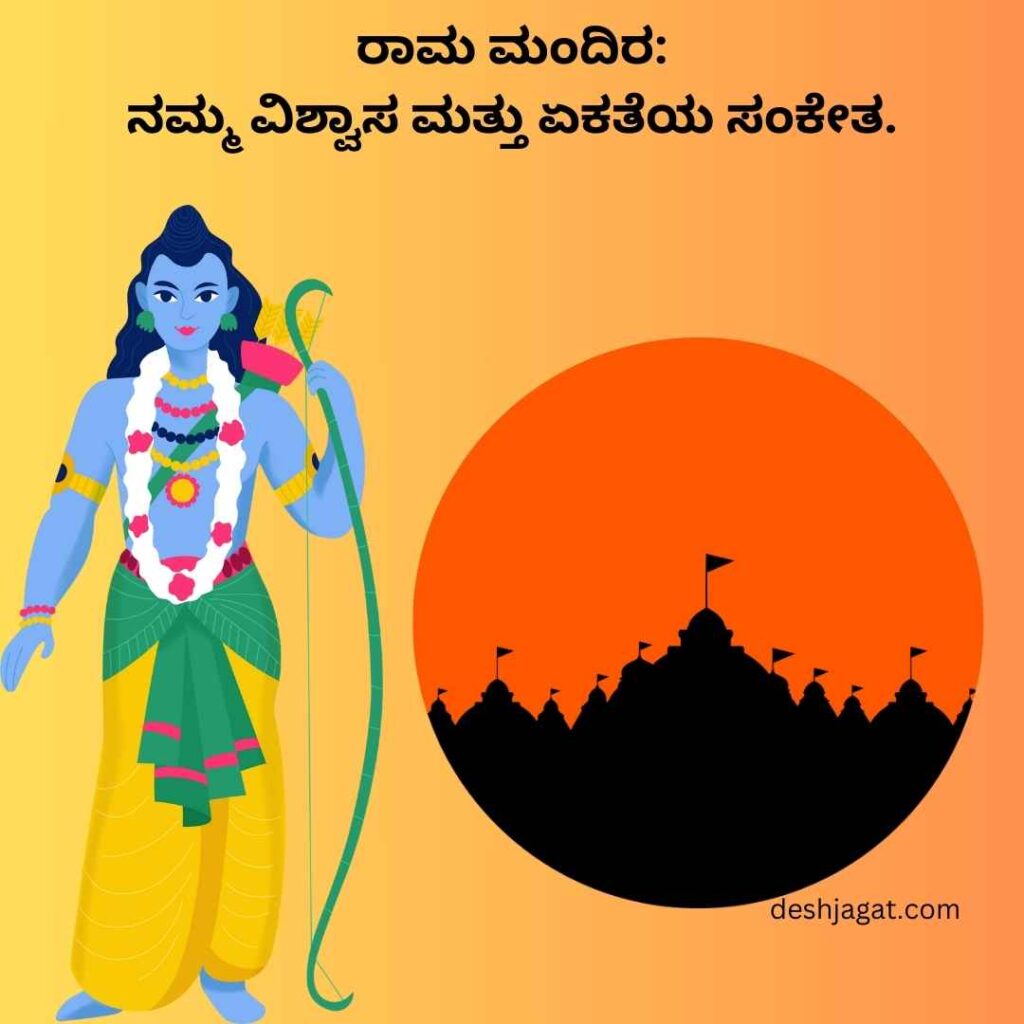 Shri Ram Mandir Quotes In Kannada 