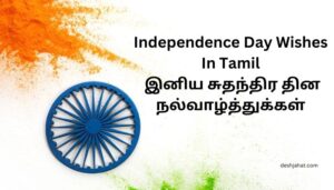 Independence Day Wishes In Tamil
