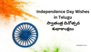 Independence Day Wishes in Telugu