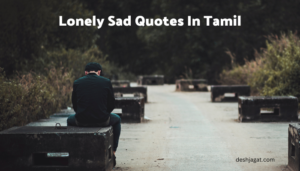 Lonely Sad Quotes In Tamil