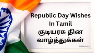 Republic Day Wishes In Tamil