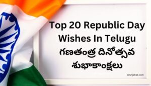 Republic Day Wishes In Telugu